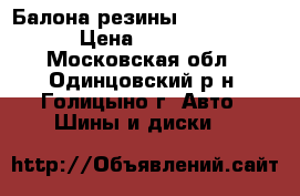 2 Балона резины 225/45 r17 › Цена ­ 4 500 - Московская обл., Одинцовский р-н, Голицыно г. Авто » Шины и диски   